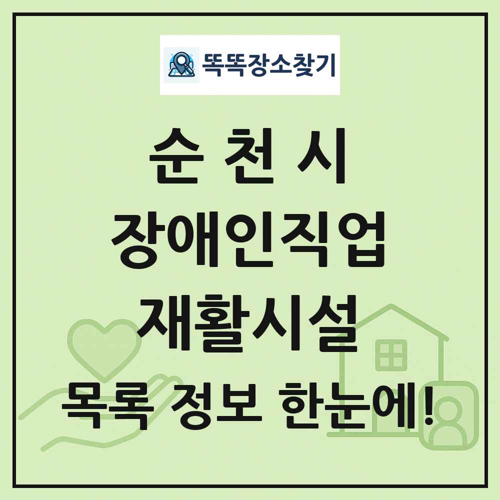 순천시 장애인직업재활시설 목록 및 정보