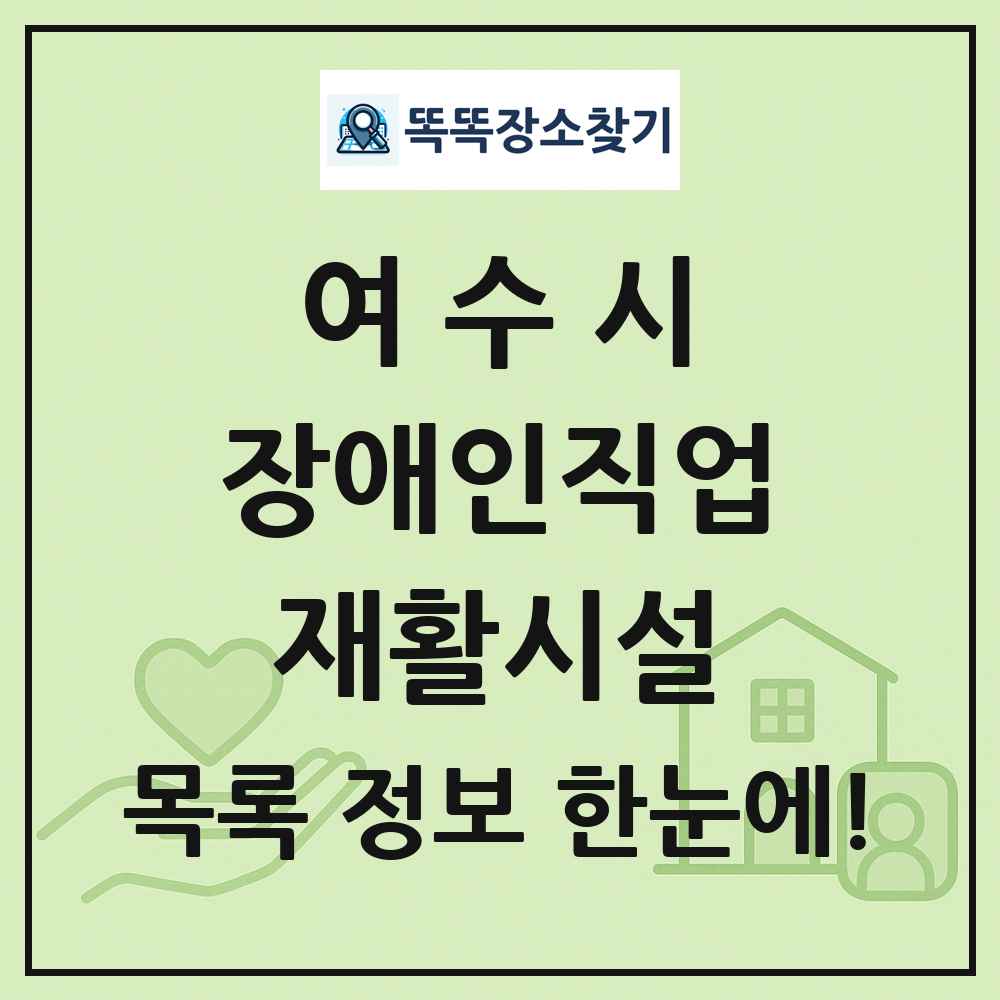 여수시 장애인직업재활시설 목록 및 정보