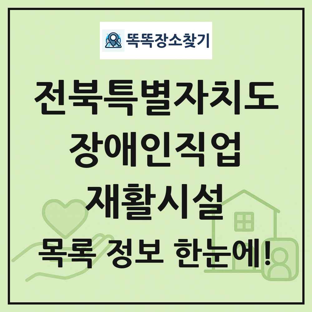전북특별자치도 장애인직업재활시설 목록 및 정보