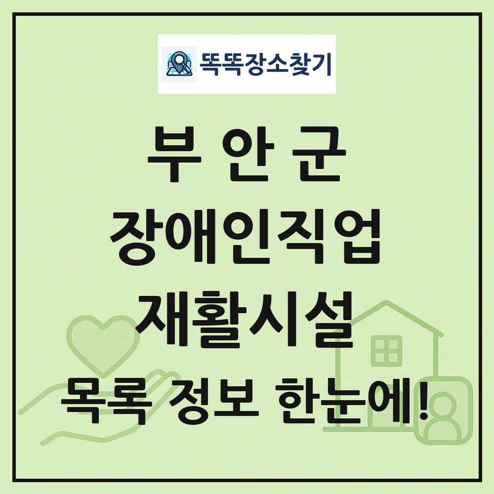 부안군 장애인직업재활시설 목록 및 정보