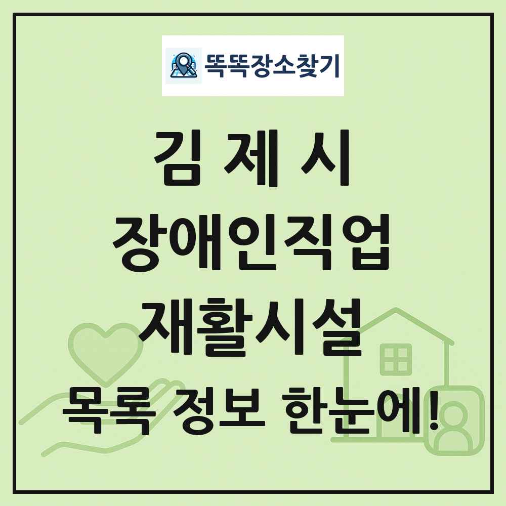 김제시 장애인직업재활시설 목록 및 정보
