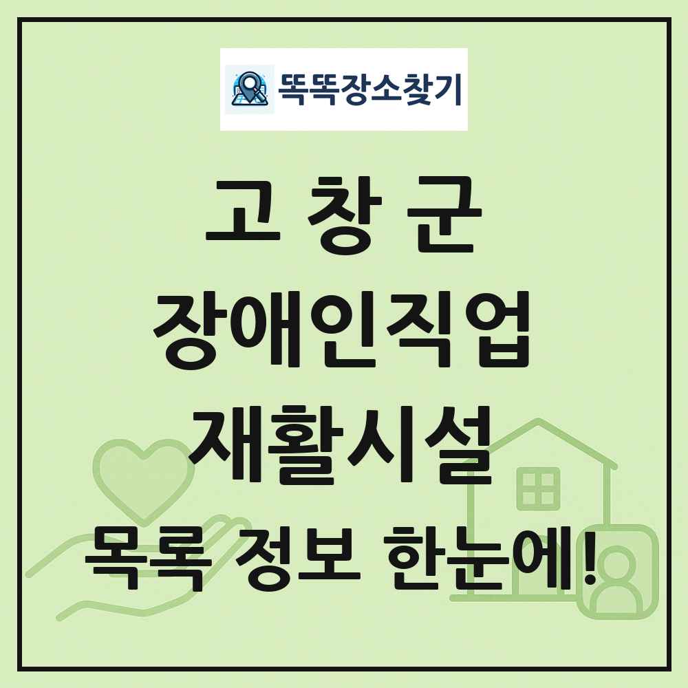 고창군 장애인직업재활시설 목록 및 정보