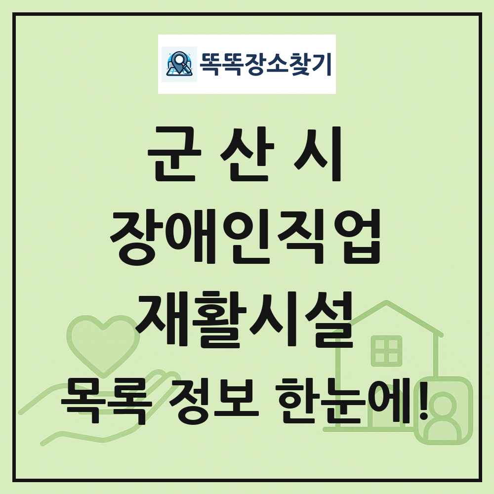 군산시 장애인직업재활시설 목록 및 정보