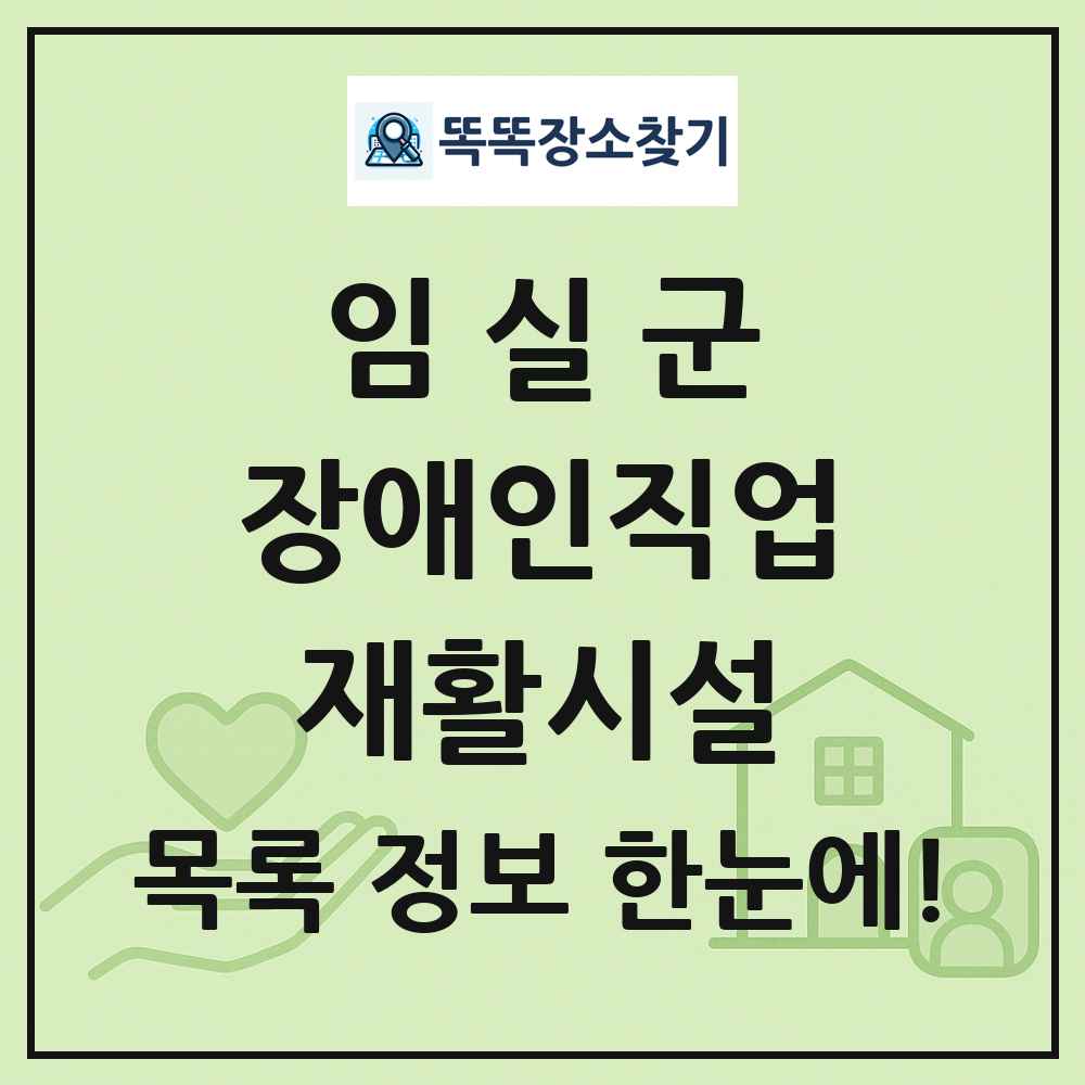 임실군 장애인직업재활시설 목록 및 정보