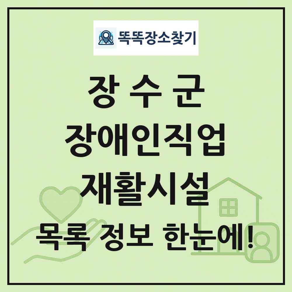 장수군 장애인직업재활시설 목록 및 정보