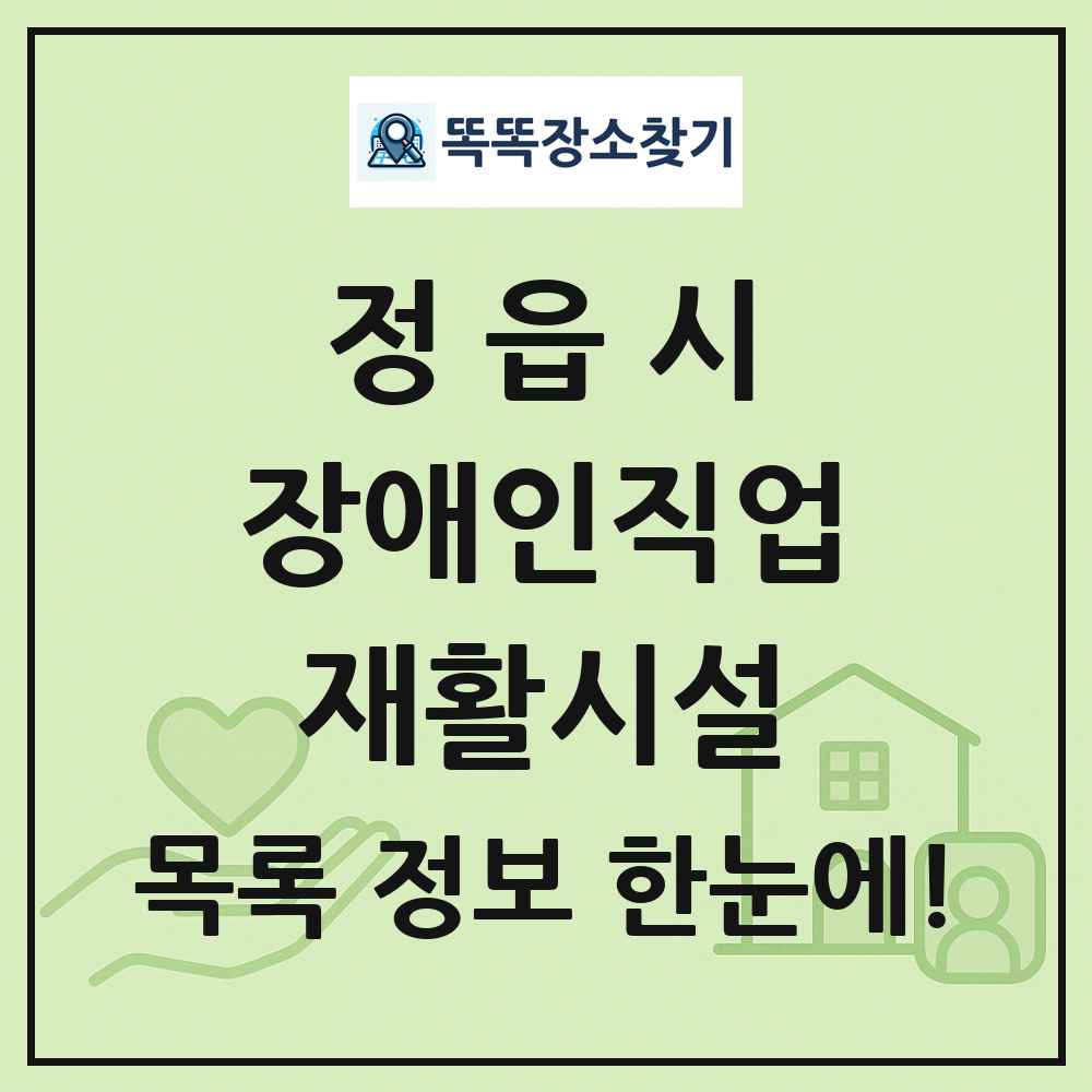 정읍시 장애인직업재활시설 목록 및 정보