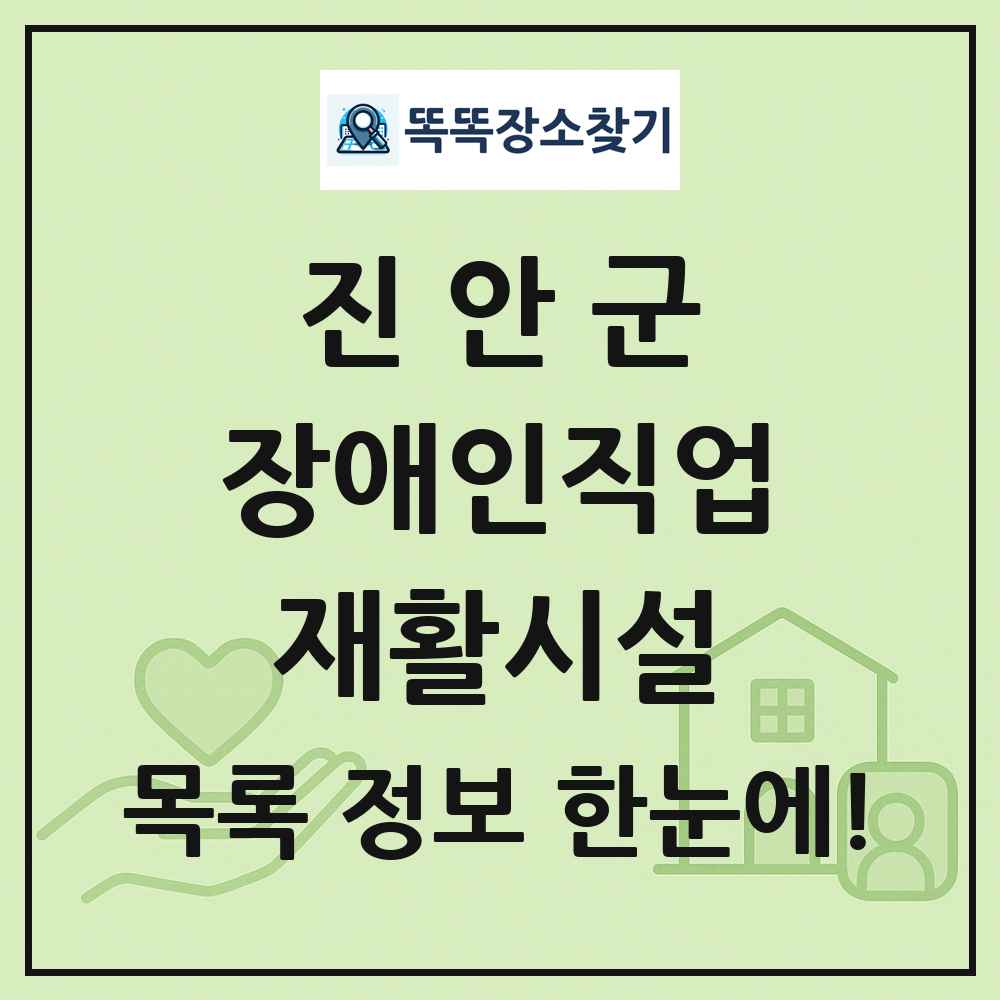 진안군 장애인직업재활시설 목록 및 정보