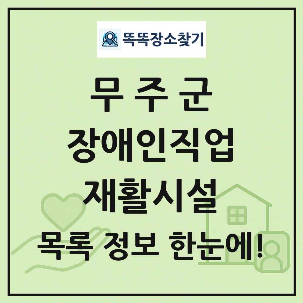무주군 장애인직업재활시설 목록 및 정보