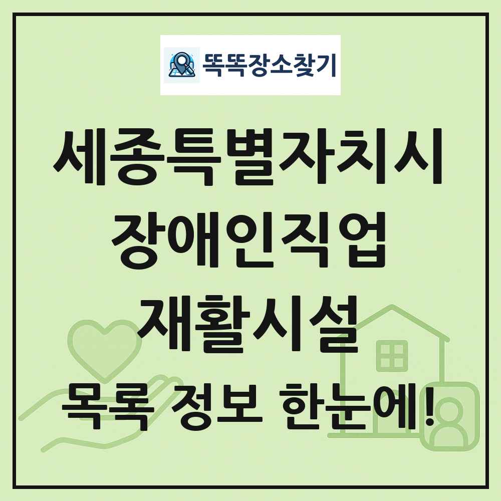 세종특별자치시 장애인직업재활시설 목록 및 정보
