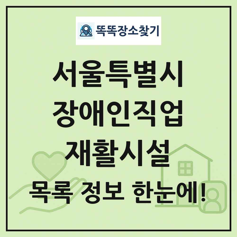 서울특별시 장애인직업재활시설 목록 및 정보