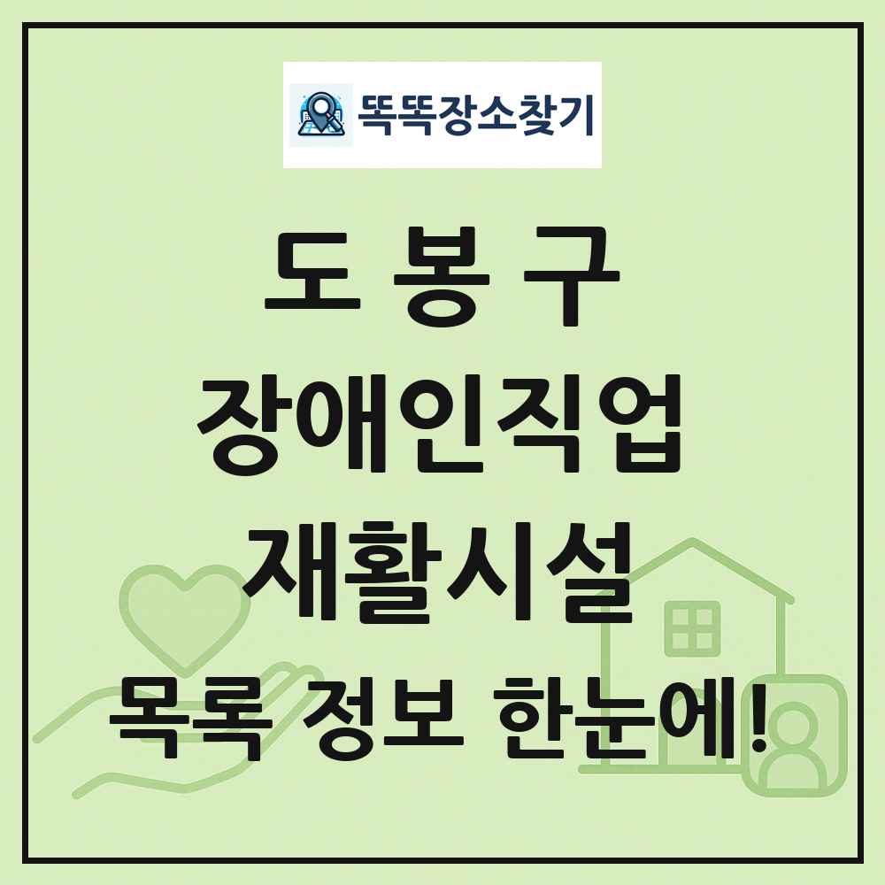 도봉구 장애인직업재활시설 목록 및 정보