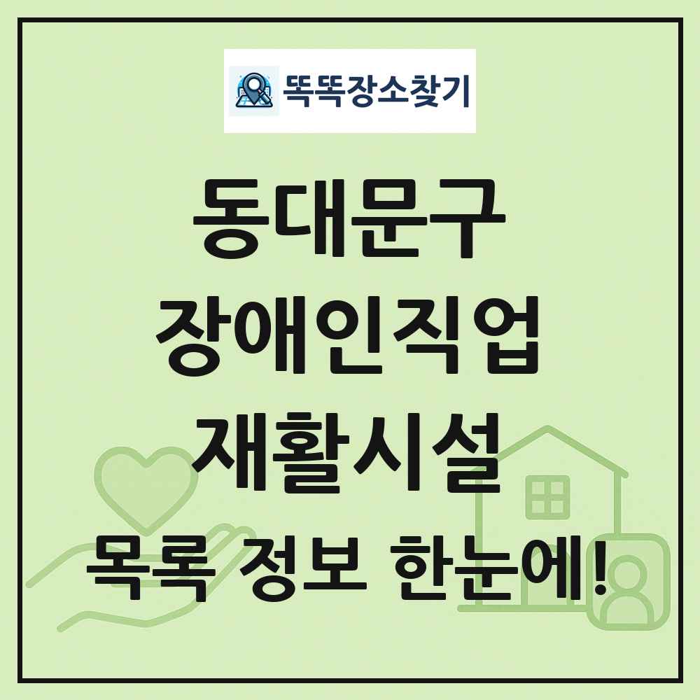 동대문구 장애인직업재활시설 목록 및 정보