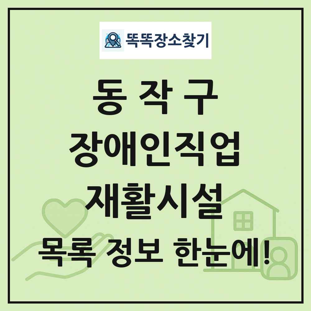 동작구 장애인직업재활시설 목록 및 정보