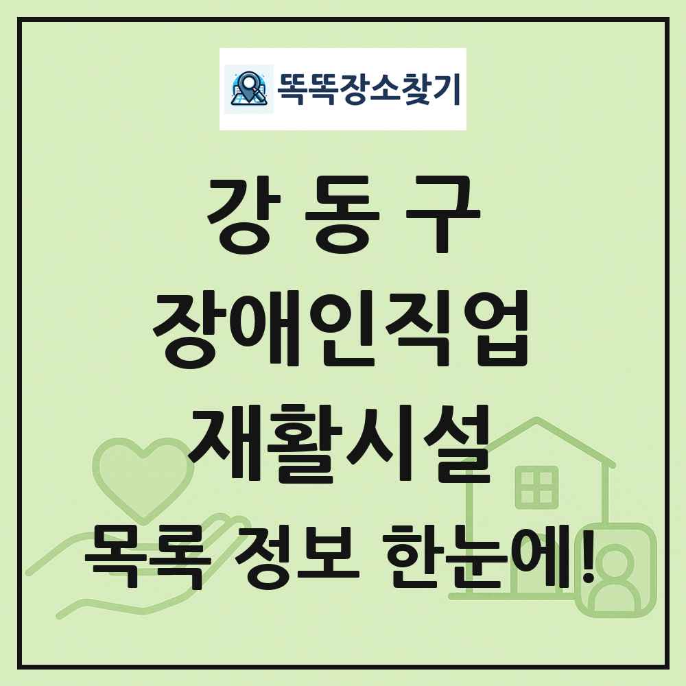 강동구 장애인직업재활시설 목록 및 정보
