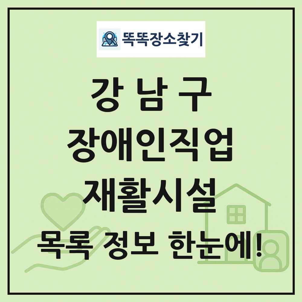 강남구 장애인직업재활시설 목록 및 정보