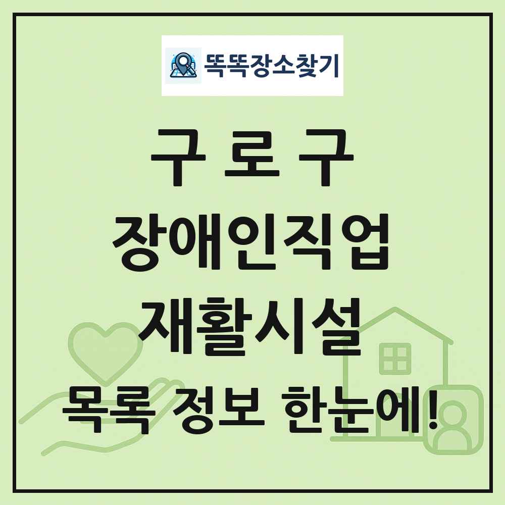 구로구 장애인직업재활시설 목록 및 정보