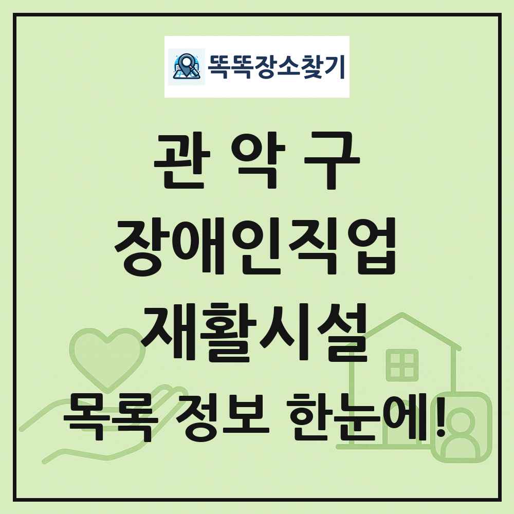 관악구 장애인직업재활시설 목록 및 정보