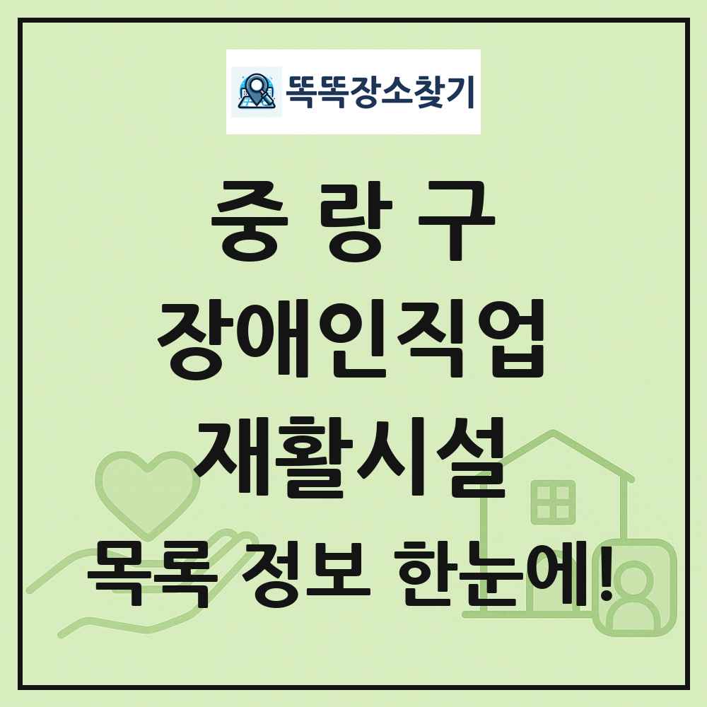 중랑구 장애인직업재활시설 목록 및 정보