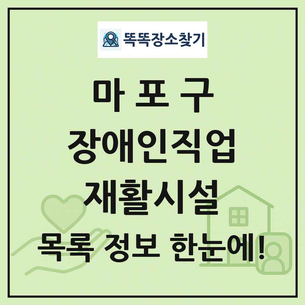 마포구 장애인직업재활시설 목록 및 정보