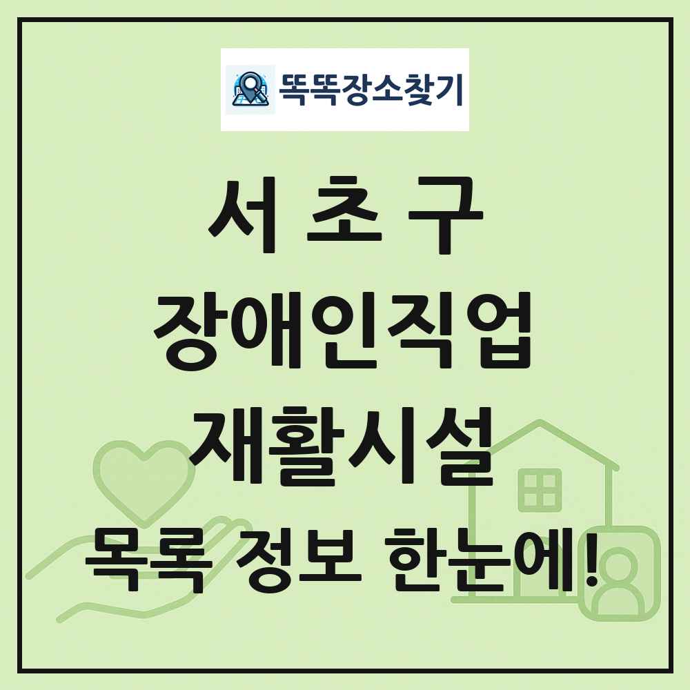 서초구 장애인직업재활시설 목록 및 정보