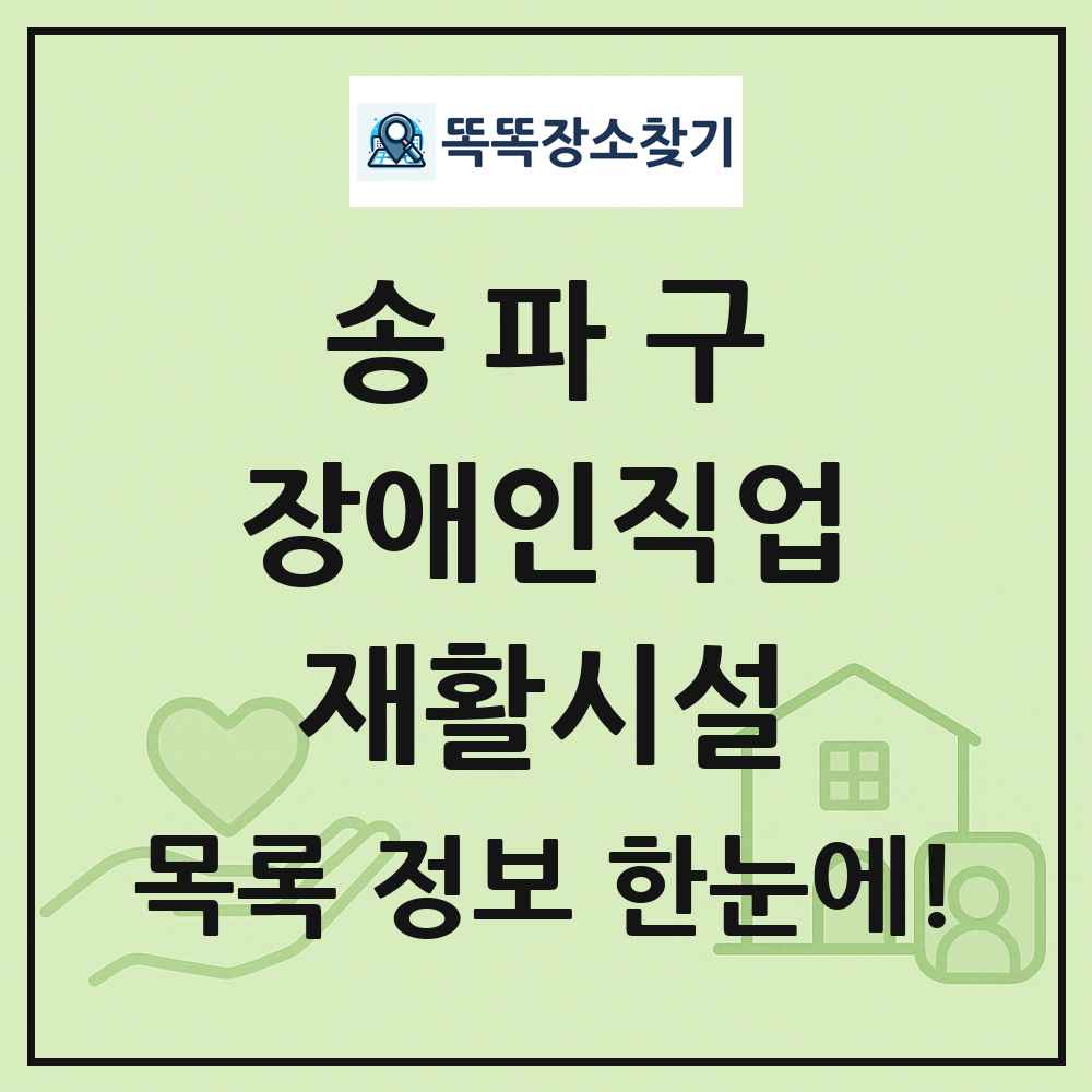 송파구 장애인직업재활시설 목록 및 정보