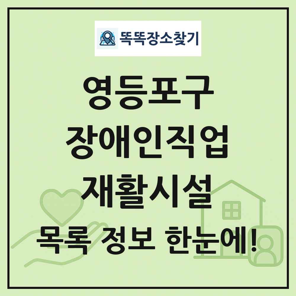 영등포구 장애인직업재활시설 목록 및 정보