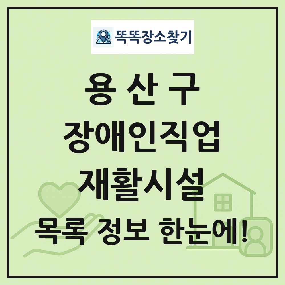 용산구 장애인직업재활시설 목록 및 정보