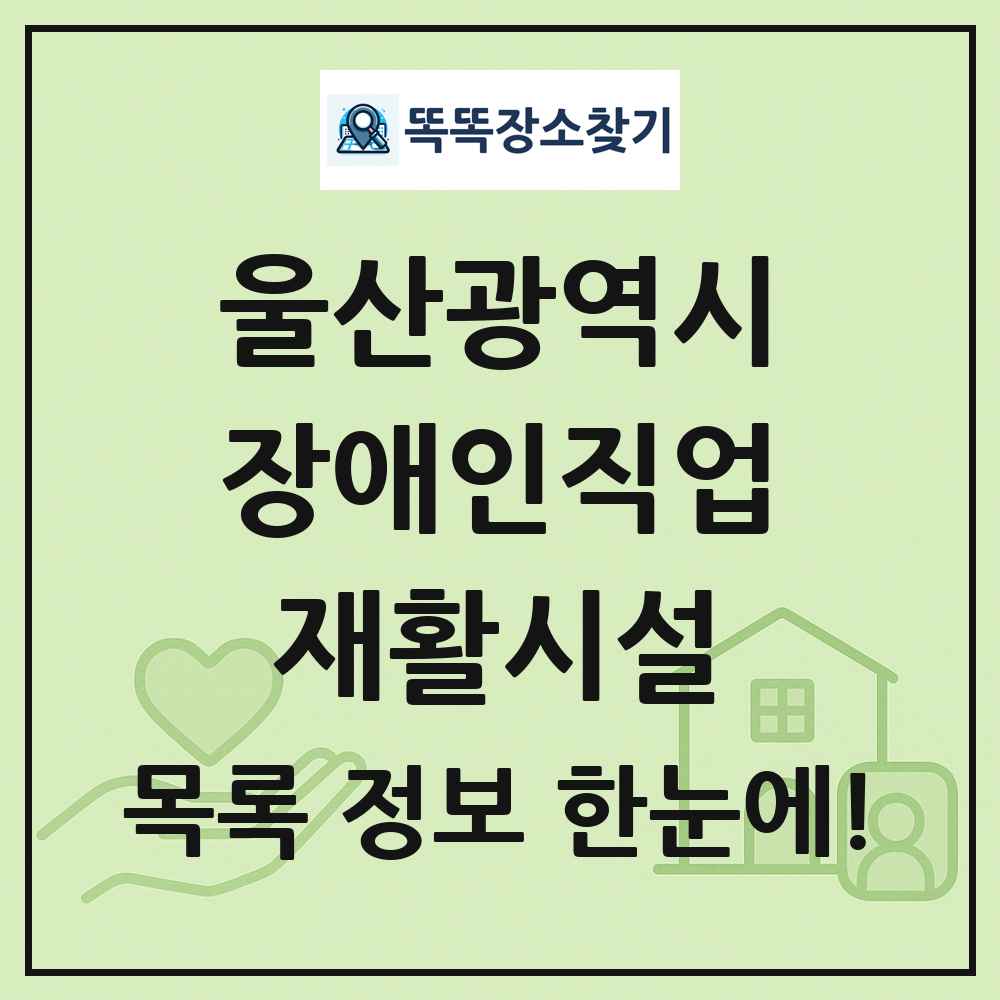 울산광역시 장애인직업재활시설 목록 및 정보