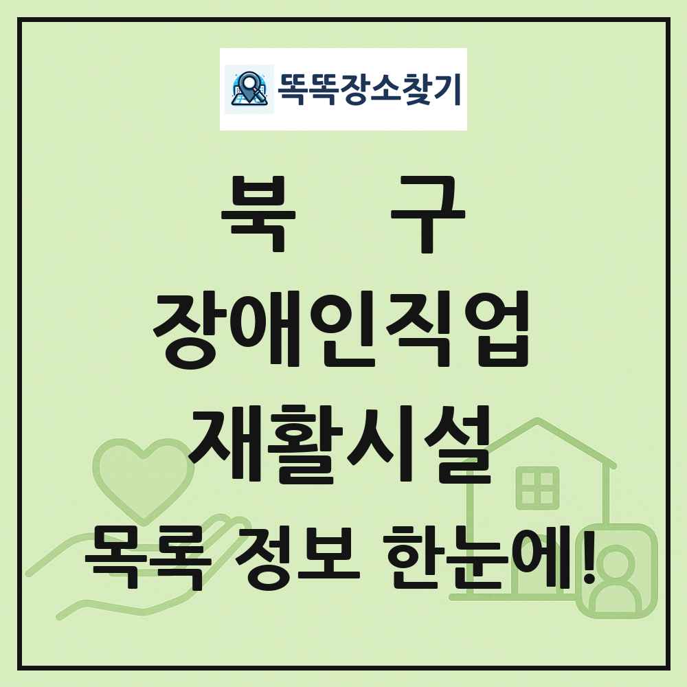 북구 장애인직업재활시설 목록 및 정보