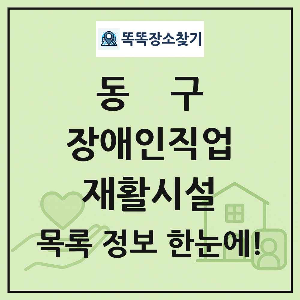 동구 장애인직업재활시설 목록 및 정보