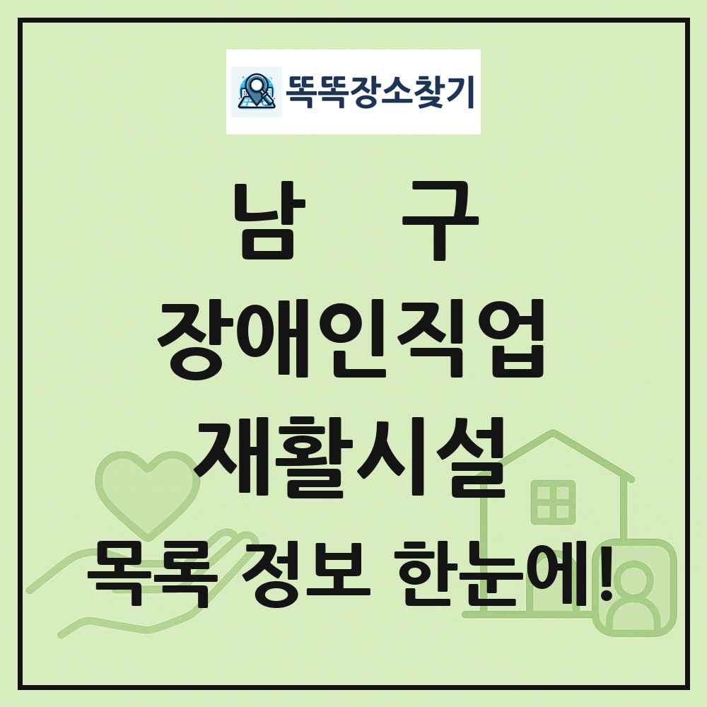 남구 장애인직업재활시설 목록 및 정보