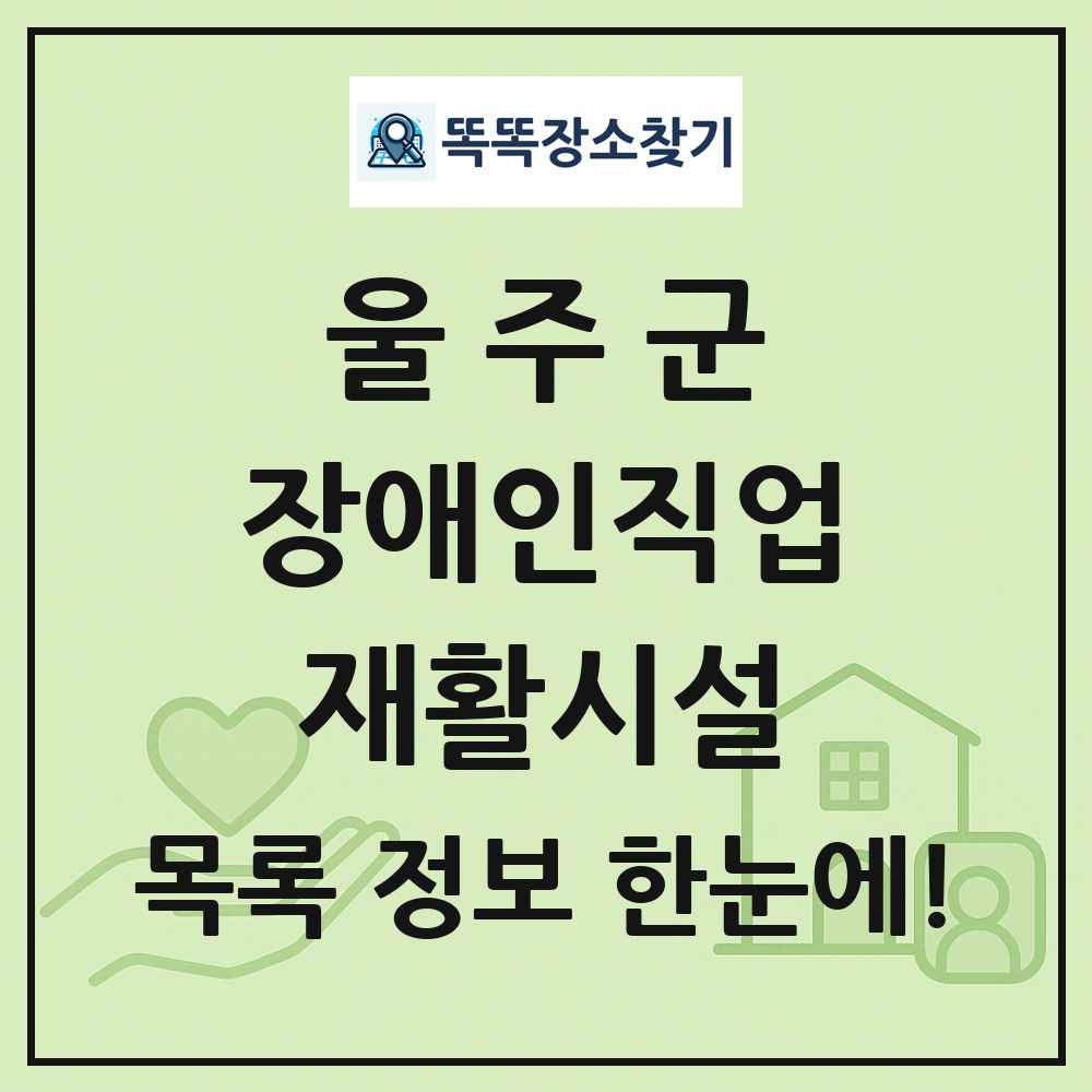 울주군 장애인직업재활시설 목록 및 정보