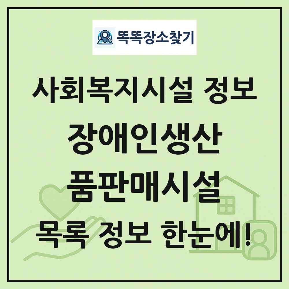 전국 장애인생산품판매시설 목록 및 정보
