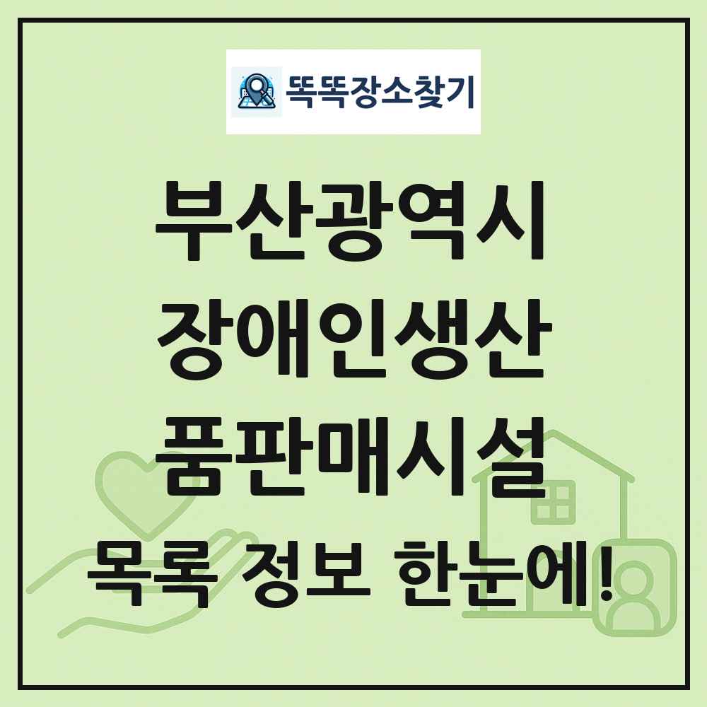 부산광역시 장애인생산품판매시설 목록 및 정보