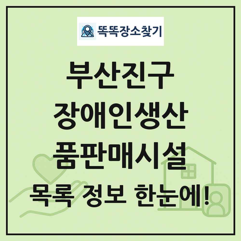 부산진구 장애인생산품판매시설 목록 및 정보