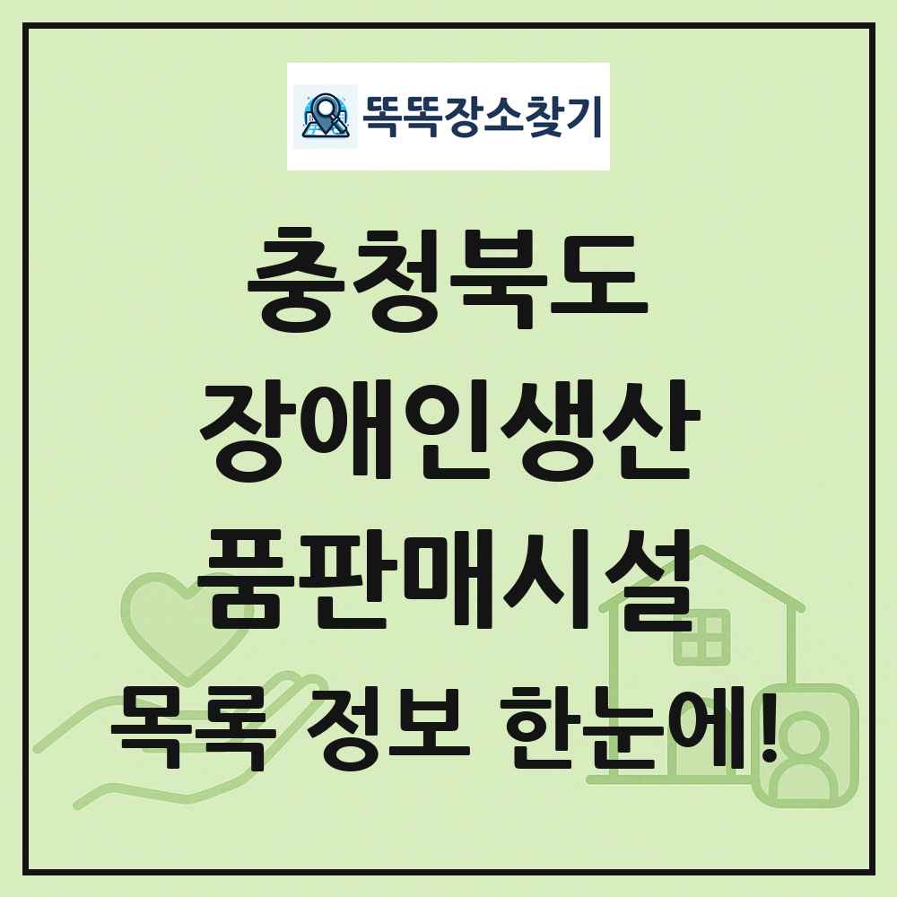 충청북도 장애인생산품판매시설 목록 및 정보