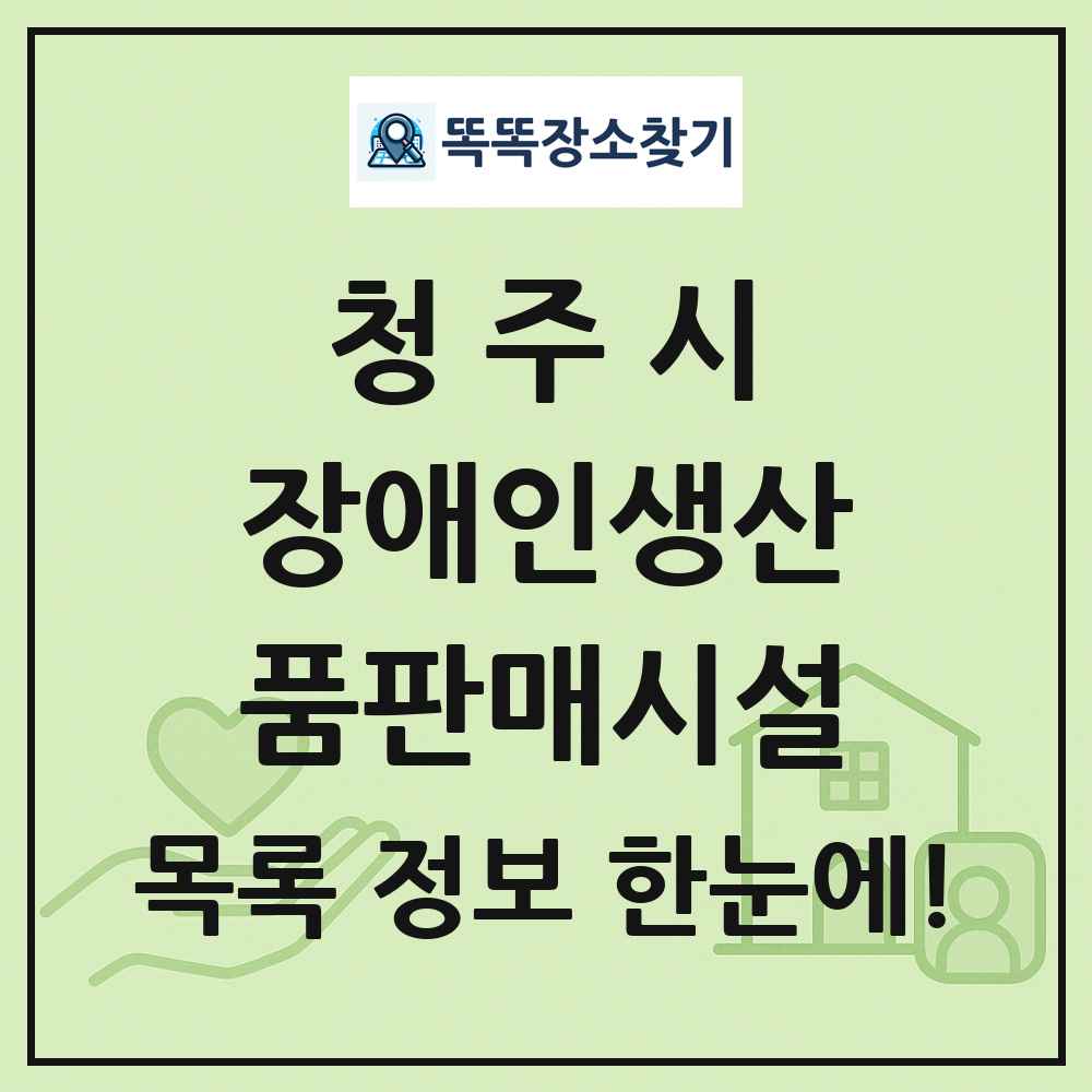 청주시 장애인생산품판매시설 목록 및 정보