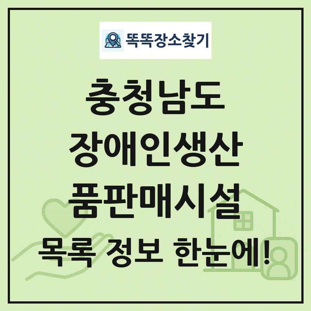 충청남도 장애인생산품판매시설 목록 및 정보