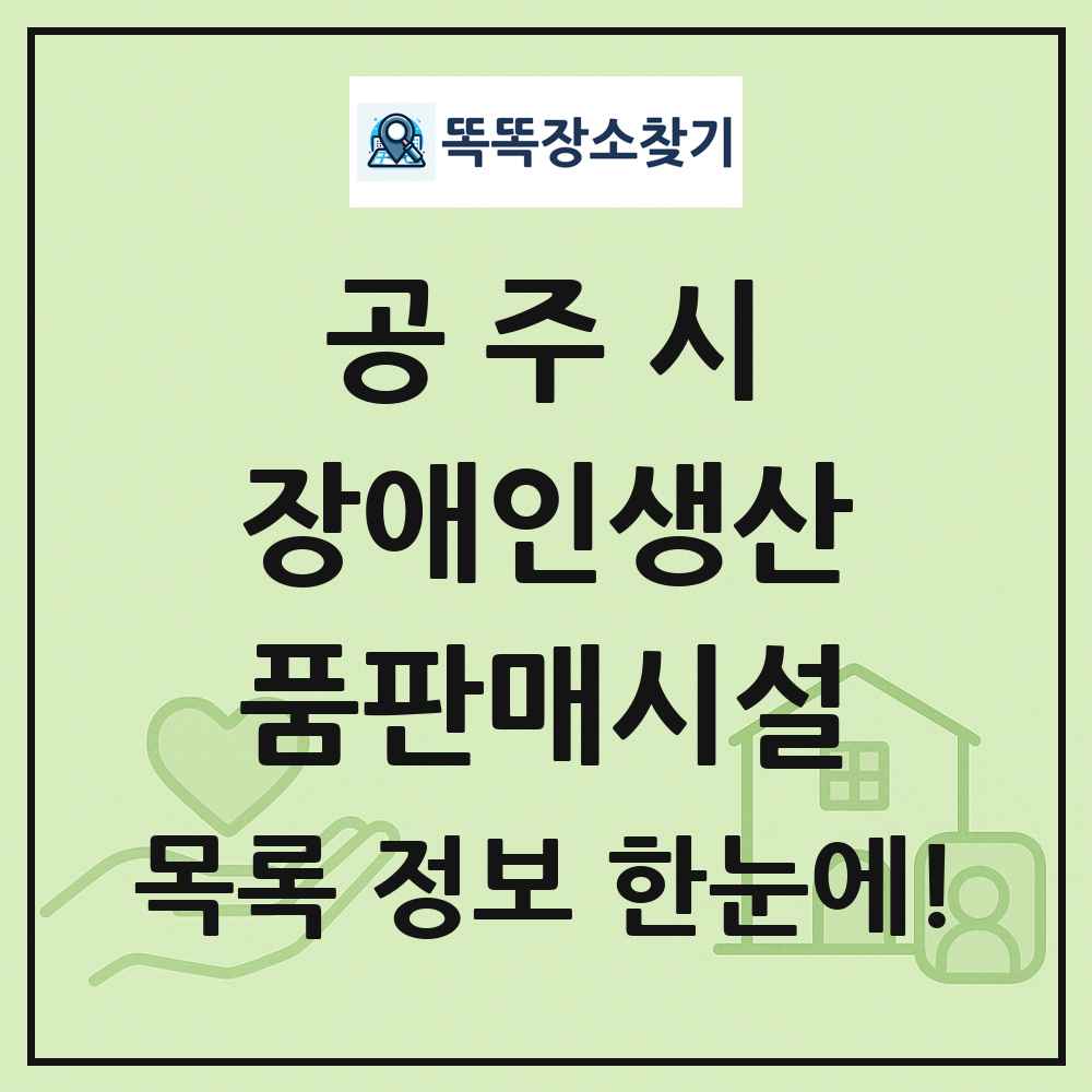 공주시 장애인생산품판매시설 목록 및 정보
