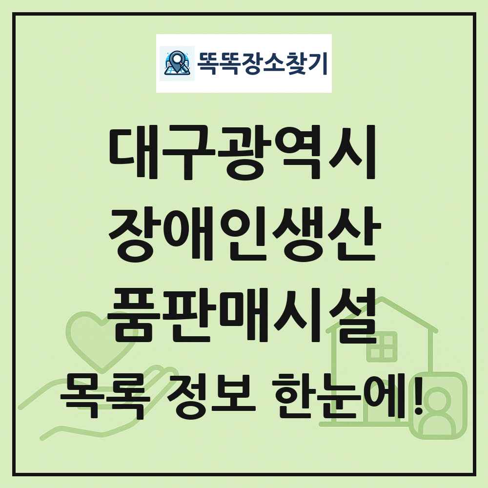 대구광역시 장애인생산품판매시설 목록 및 정보