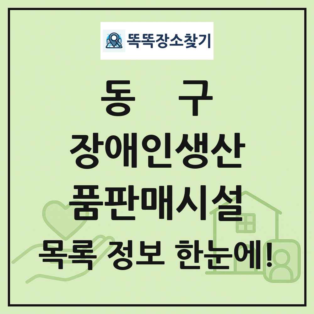 동구 장애인생산품판매시설 목록 및 정보
