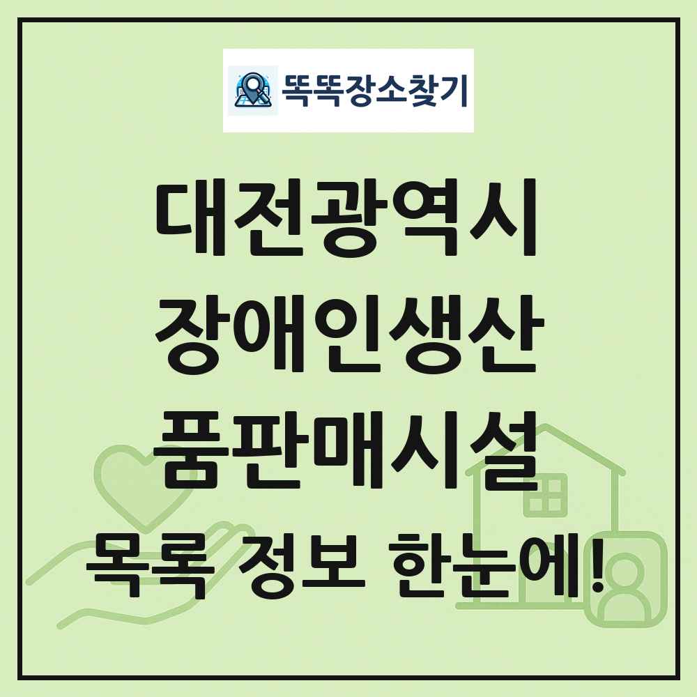 대전광역시 장애인생산품판매시설 목록 및 정보