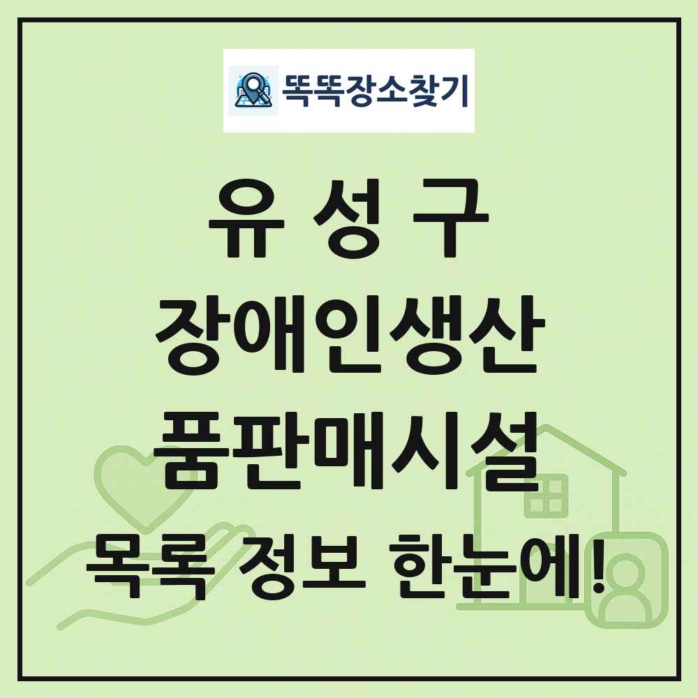 유성구 장애인생산품판매시설 목록 및 정보