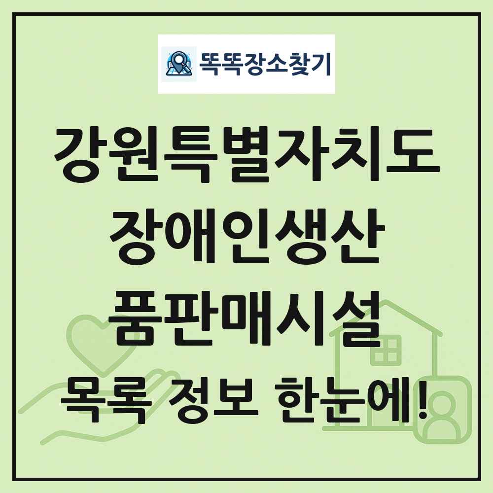 강원특별자치도 장애인생산품판매시설 목록 및 정보