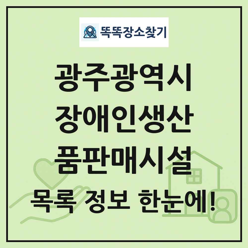 광주광역시 장애인생산품판매시설 목록 및 정보