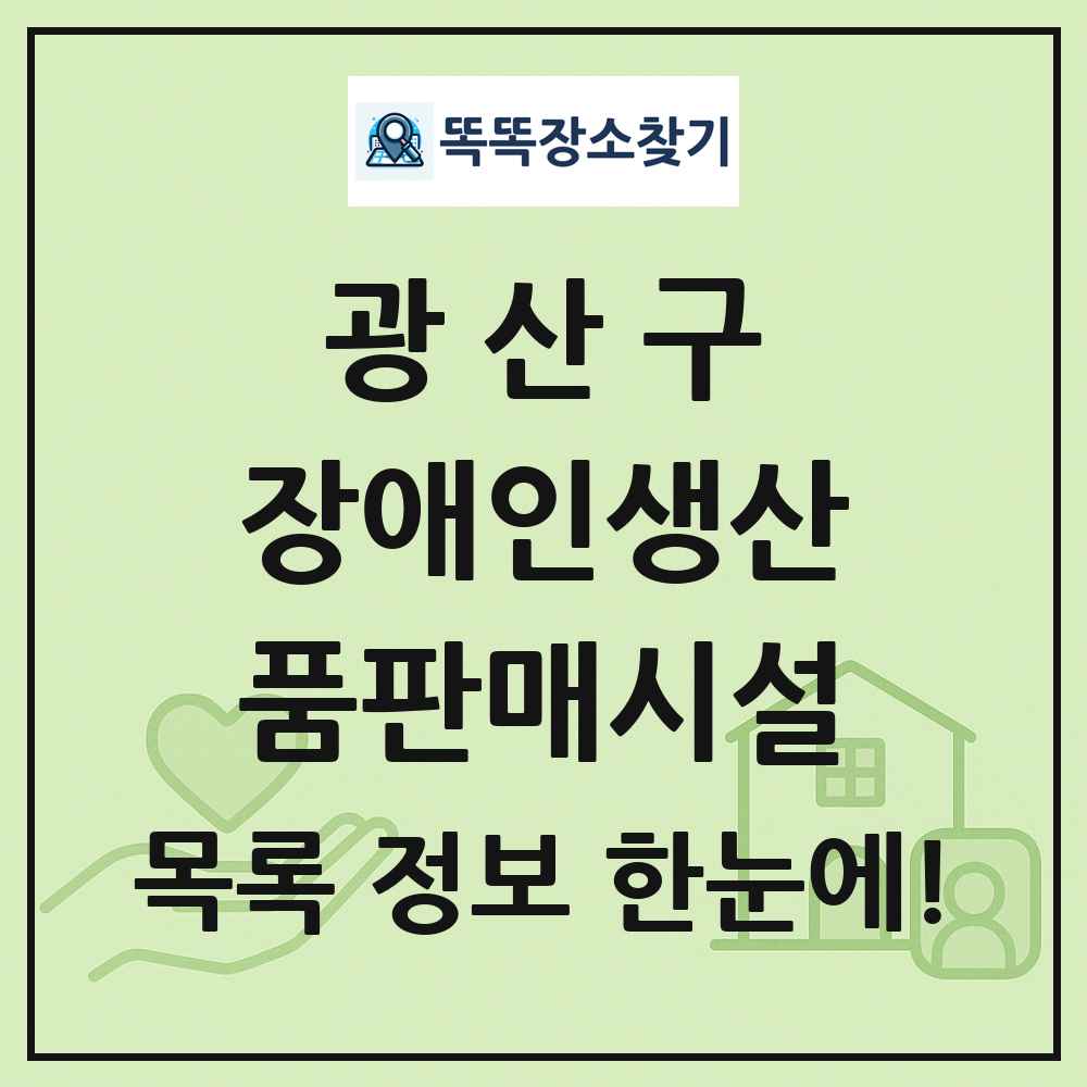 광산구 장애인생산품판매시설 목록 및 정보