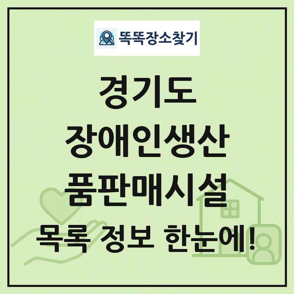 경기도 장애인생산품판매시설 목록 및 정보