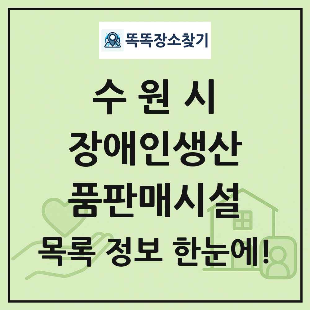 수원시 장애인생산품판매시설 목록 및 정보