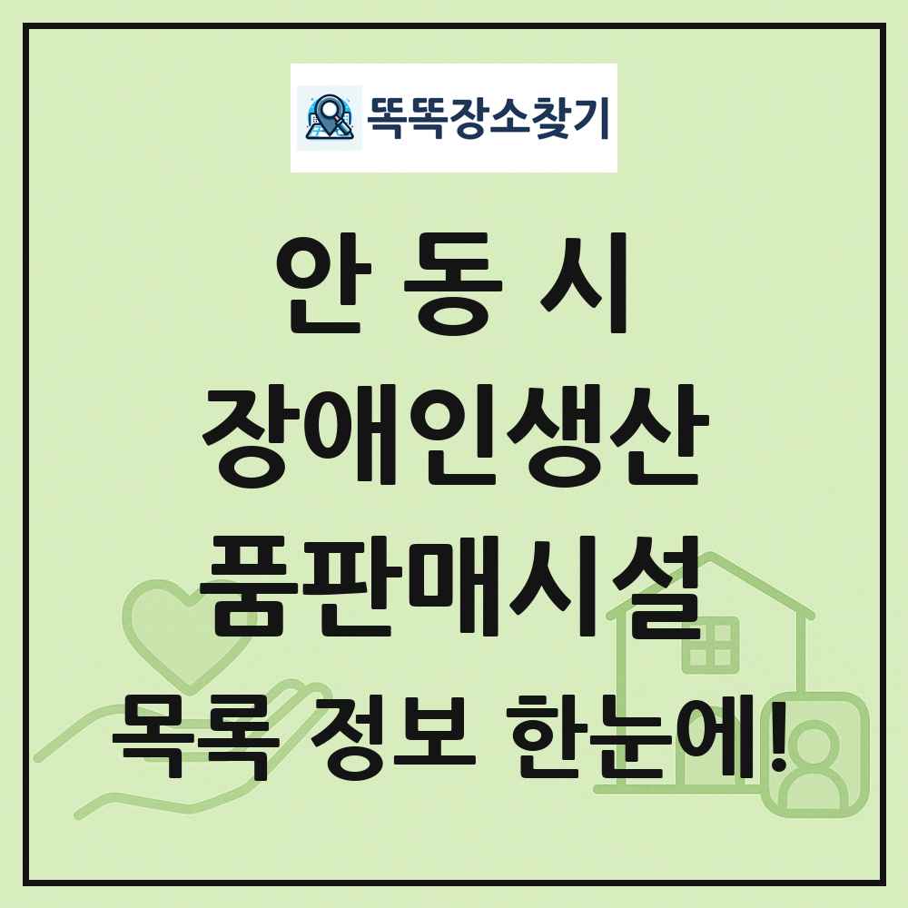 안동시 장애인생산품판매시설 목록 및 정보