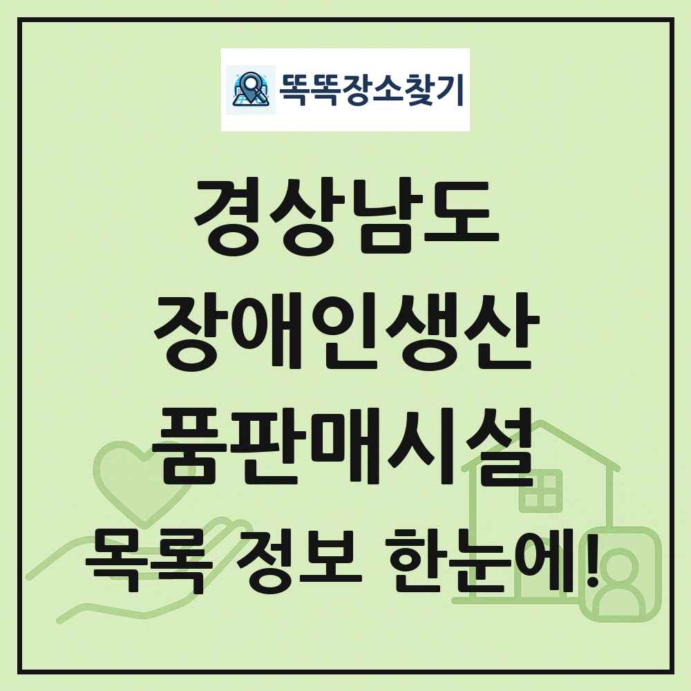 경상남도 장애인생산품판매시설 목록 및 정보